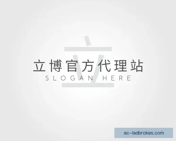 关于立博官方代理站